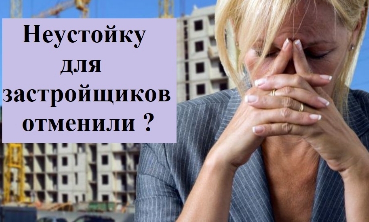 Неустойка с застройщика отменена до 2021 года