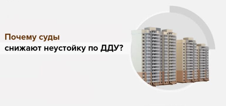 Суды снижают неустойку по ДДУ