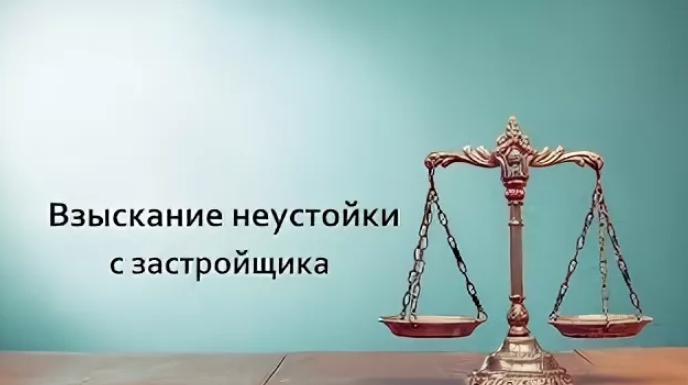 о взысканию неустойки с застройщика
